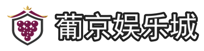 葡京娱乐城